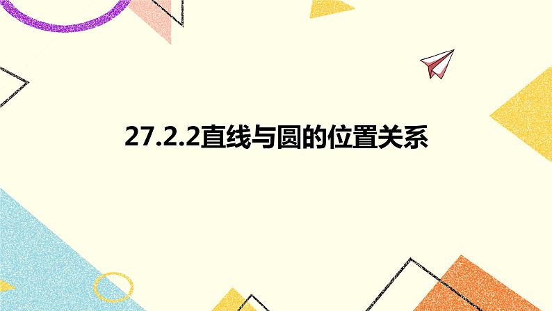 27.2.2直线和圆的位置关系 课件第1页