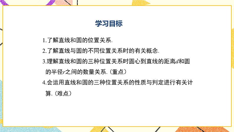 27.2.2直线和圆的位置关系 课件第2页