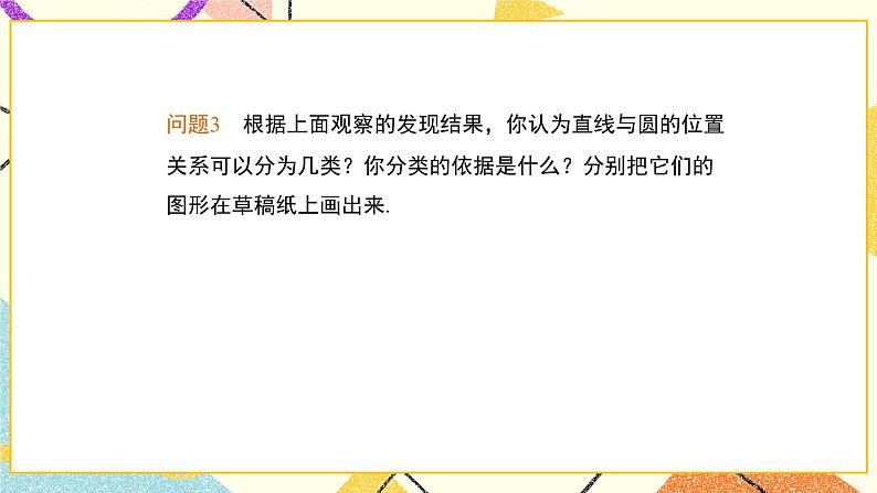 27.2.2直线和圆的位置关系 课件第6页