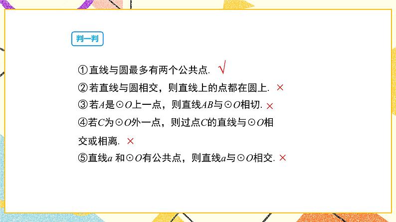 27.2.2直线和圆的位置关系 课件第8页