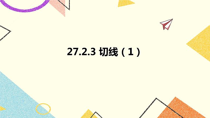 27.2.3切线（1）课件01