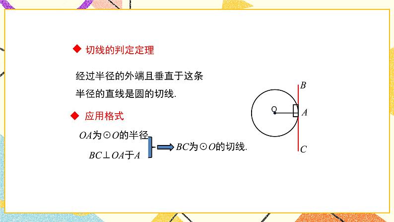 27.2.3切线（1）课件05