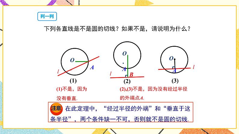 27.2.3切线（1）课件06