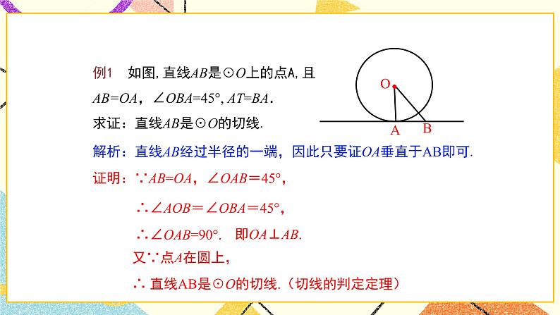 27.2.3切线（1）课件08