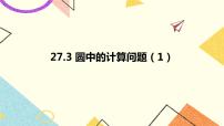 初中华师大版27.3 圆中的计算问题公开课ppt课件