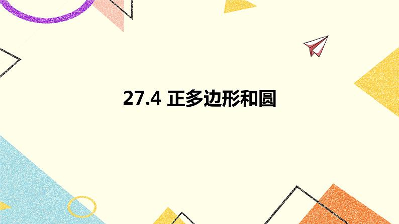 27.4正多边形和圆 课件第1页