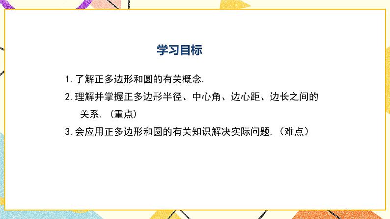 27.4正多边形和圆 课件第2页