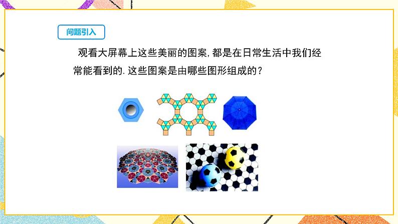 27.4正多边形和圆 课件第3页