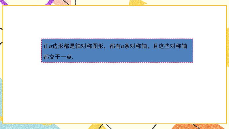 27.4正多边形和圆 课件06