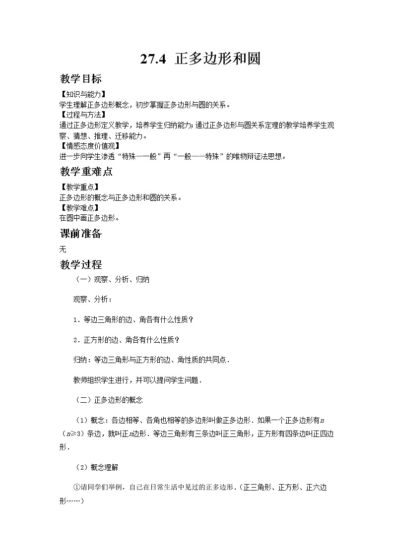 27.4正多边形和圆 课件01
