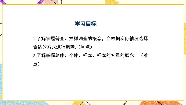 28.1.1普查和抽样调查 课件第2页