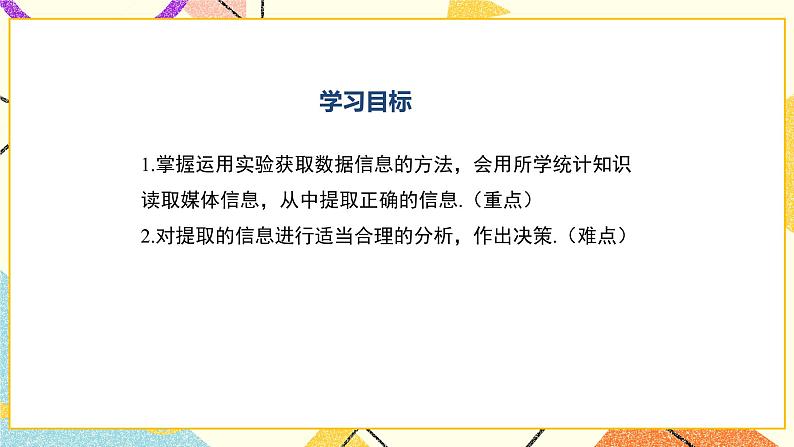 28.3.1借助调查做决策 课件02