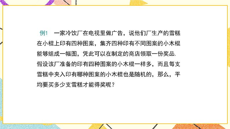 28.3.1借助调查做决策 课件08