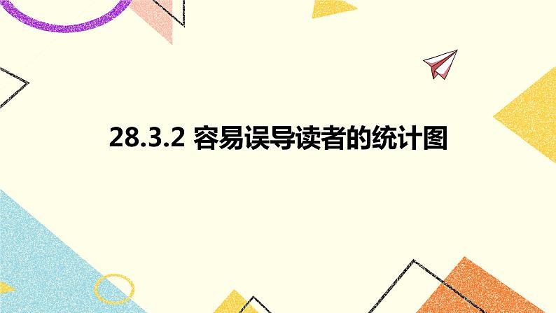 28.3.2容易误导读者的统计图 课件01