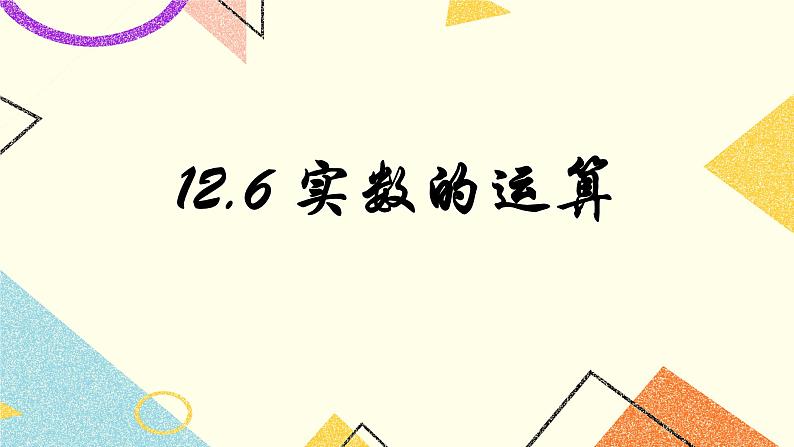 12.3《实数的运算》课件+教案01
