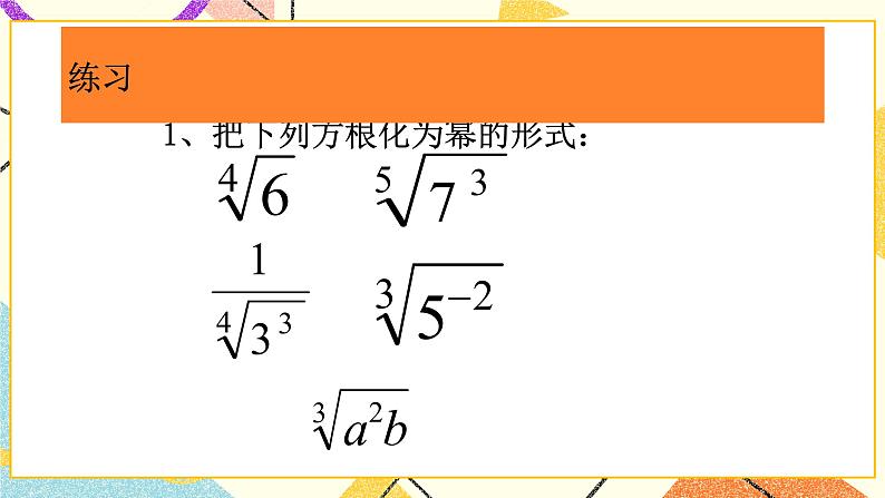 12.4《分数指数幂》课件第3页