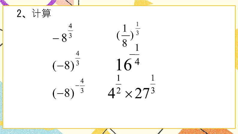 12.4《分数指数幂》课件第4页