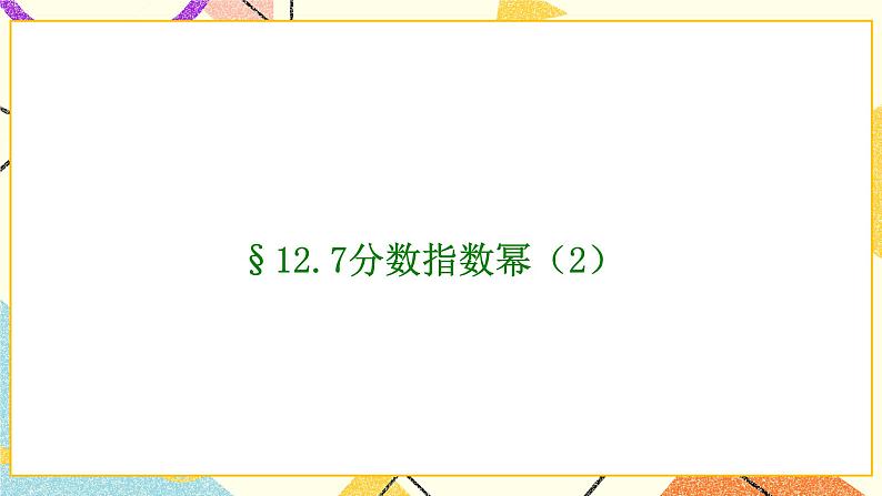 12.4《分数指数幂》课件第5页