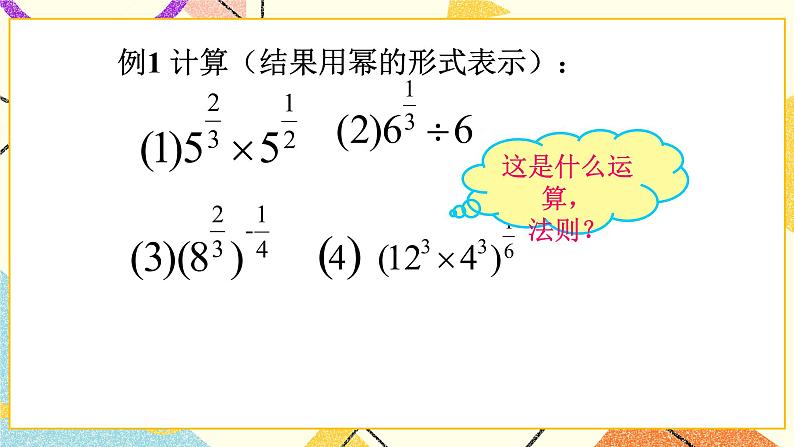 12.4《分数指数幂》课件第7页