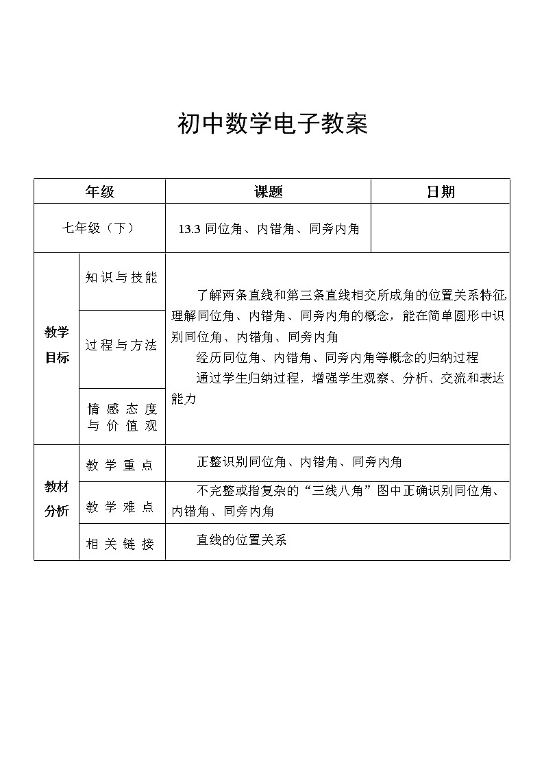 13.3同位角、内错角、同旁内角 教案第1页