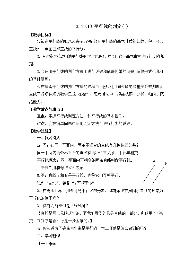13.4《平行线的判定》教案第1页