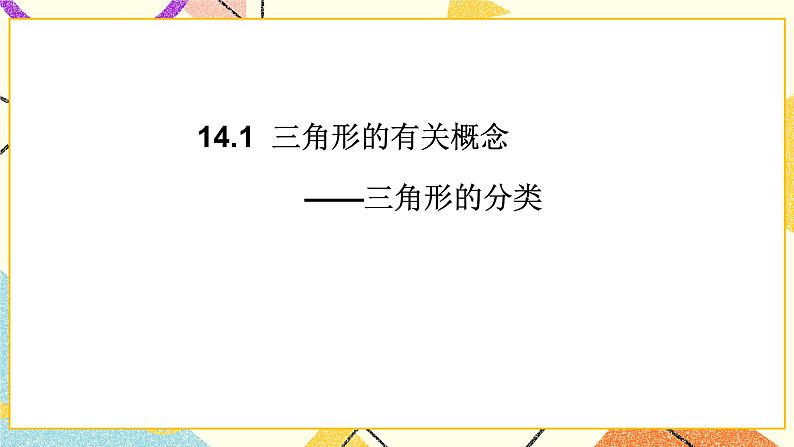 14.1《三角形的有关概念与性质》课件第2页