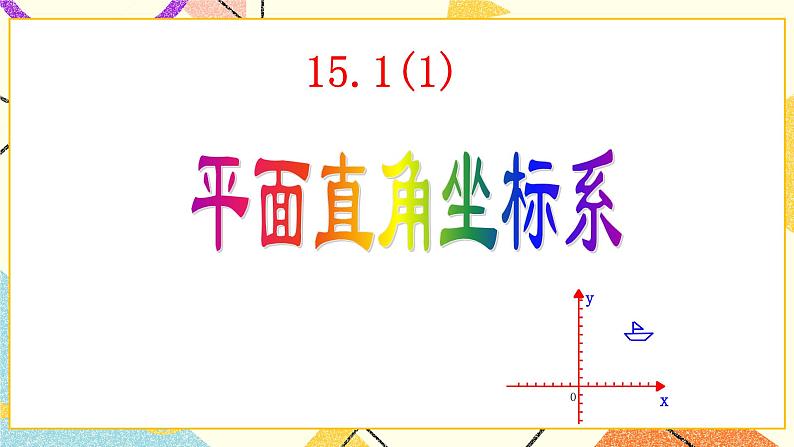 15.1《平面直角坐标系》课件第6页