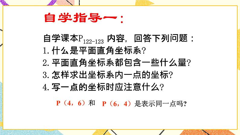 15.1《平面直角坐标系》课件第8页