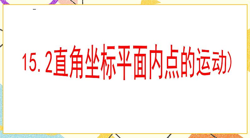 15.2《直角坐标平面内点的运动》课件+教案06