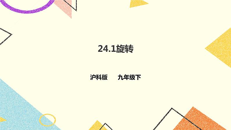 24.1旋转 第1课时 课件＋教案＋学案01