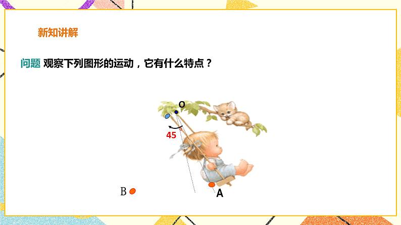 24.1旋转 第1课时 课件＋教案＋学案03