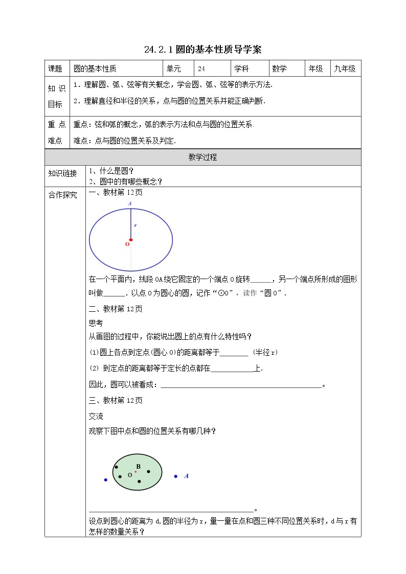 24.2.1圆的基本性质 课件＋教案＋学案01