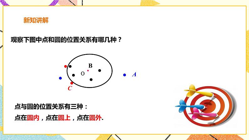 24.2.1圆的基本性质 课件＋教案＋学案05