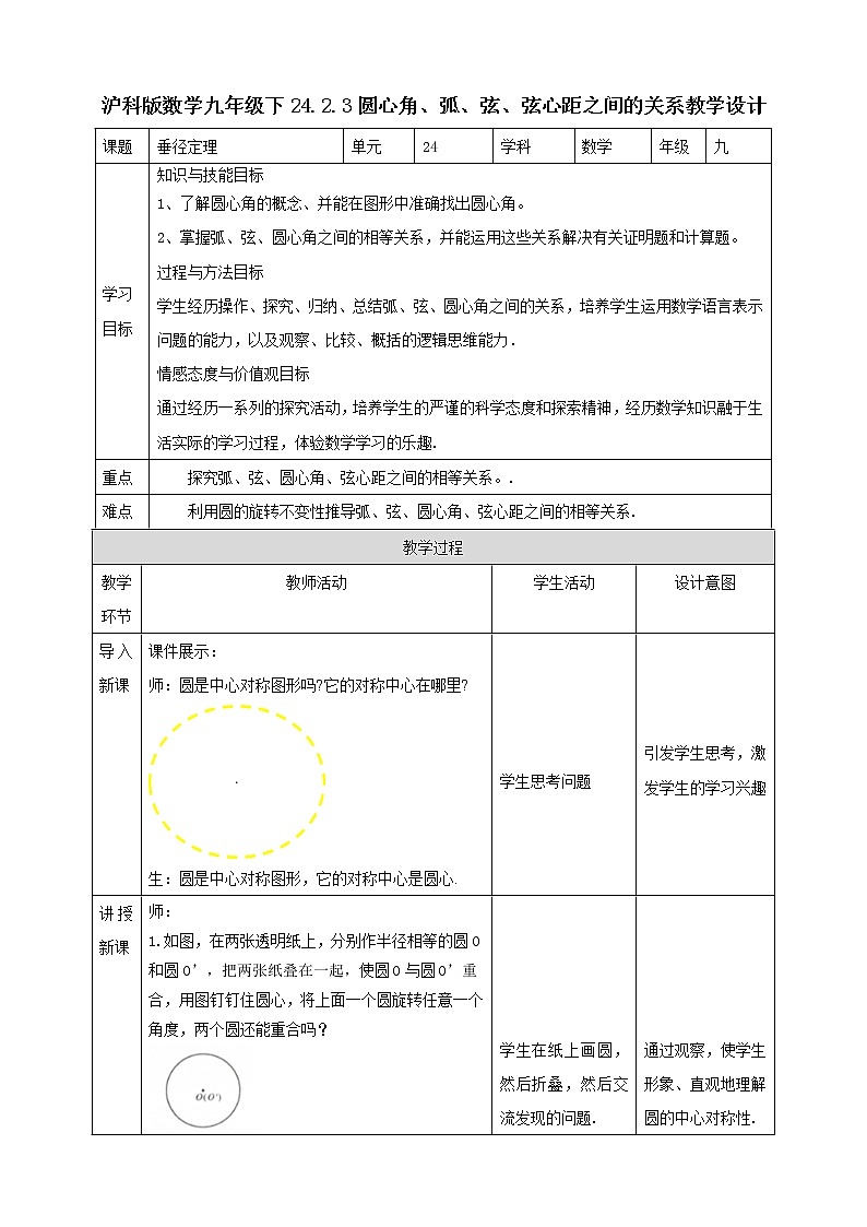 24.2.3圆心角，弧，弦，弦心距之间的关系 课件＋教案＋学案01