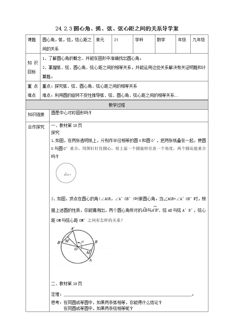 24.2.3圆心角，弧，弦，弦心距之间的关系 课件＋教案＋学案01