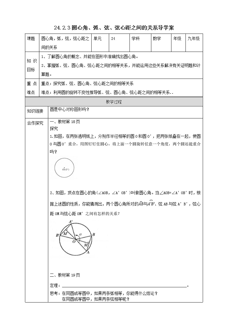 24.2.3圆心角，弧，弦，弦心距之间的关系 课件＋教案＋学案01