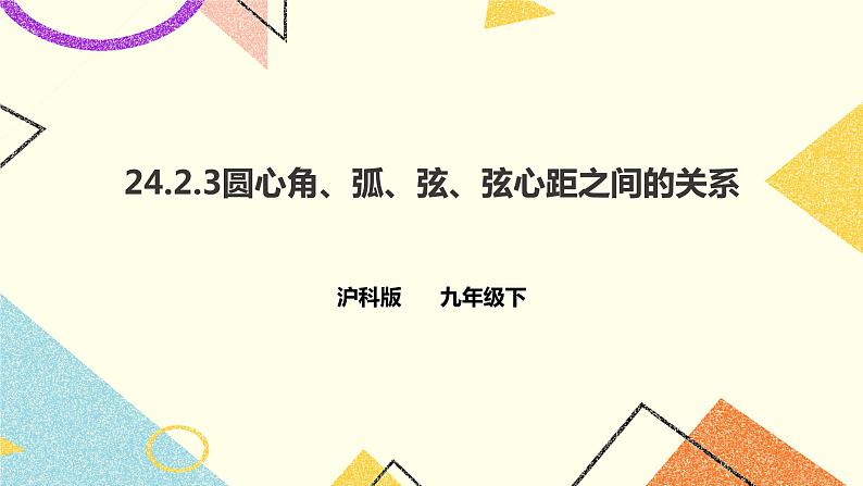 24.2.3圆心角，弧，弦，弦心距之间的关系 课件＋教案＋学案01