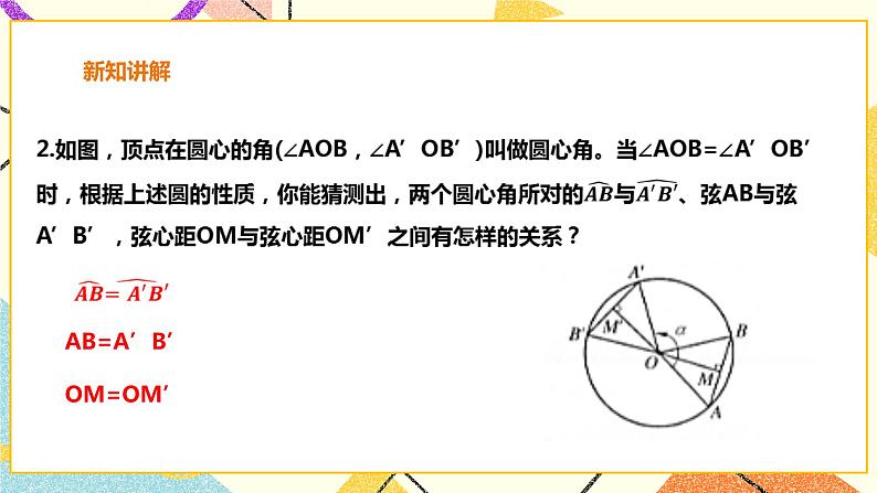 24.2.3圆心角，弧，弦，弦心距之间的关系 课件＋教案＋学案04