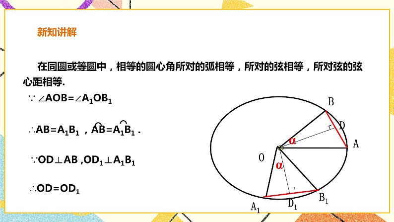 24.2.3圆心角，弧，弦，弦心距之间的关系 课件＋教案＋学案06