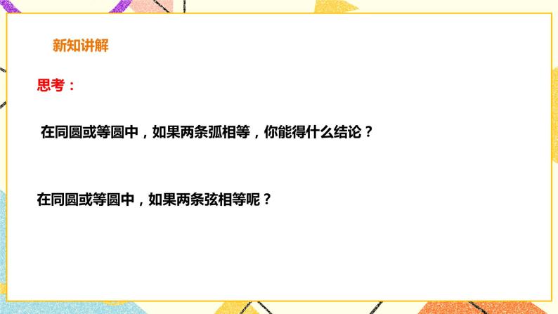 24.2.3圆心角，弧，弦，弦心距之间的关系 课件＋教案＋学案07