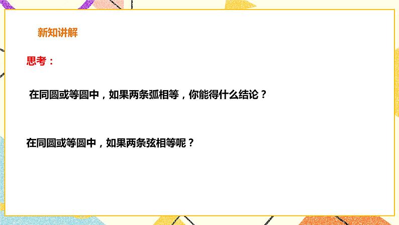 24.2.3圆心角，弧，弦，弦心距之间的关系 课件＋教案＋学案07
