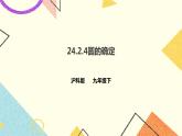 24.2.4圆的确定 课件＋教案＋学案