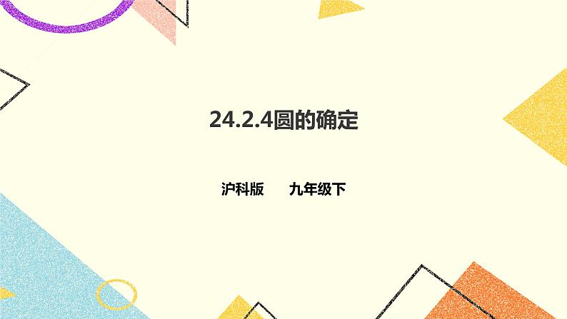 24.2.4圆的确定 课件第1页