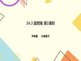 24.3圆周角 第1课时 课件＋教案＋学案