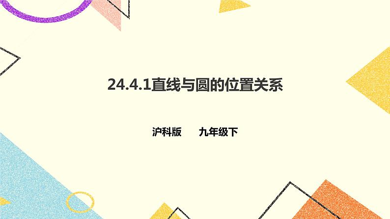24.4.1直线与圆的位置关系 课件＋教案＋学案01