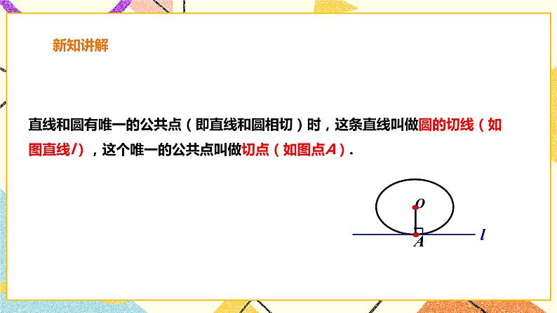 24.4.1直线与圆的位置关系 课件＋教案＋学案06