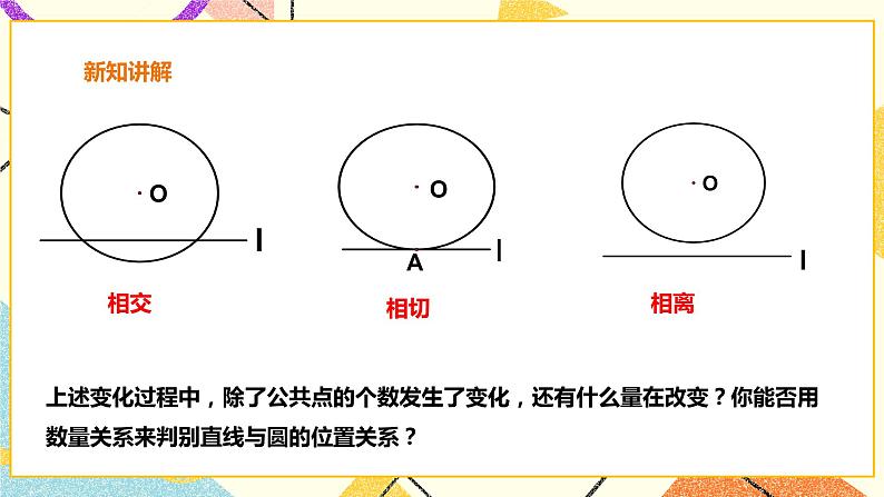 24.4.1直线与圆的位置关系 课件＋教案＋学案07