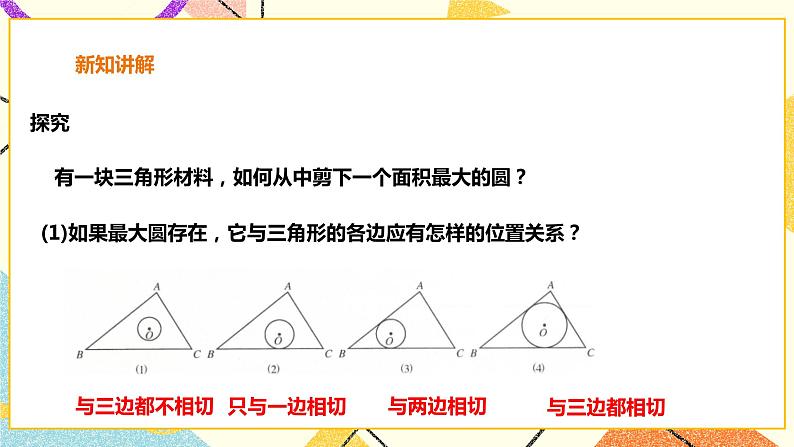 24.5三角形的内切圆 课件＋教案＋学案03