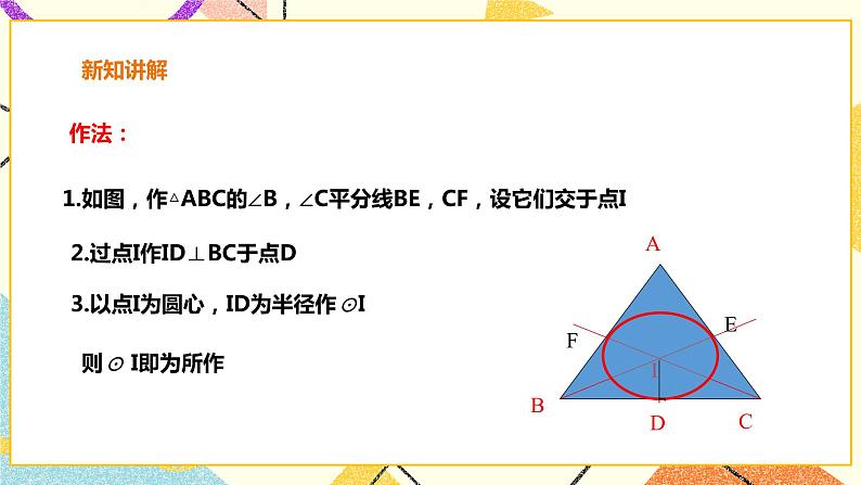 24.5三角形的内切圆 课件＋教案＋学案06