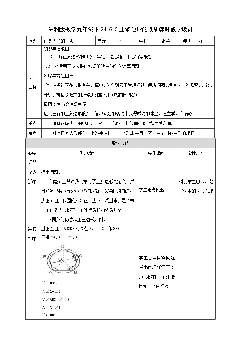 24.6.2正多边形的性质 课件＋教案＋学案01